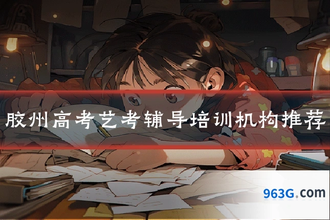 胶州高考艺考辅导培训机构推荐