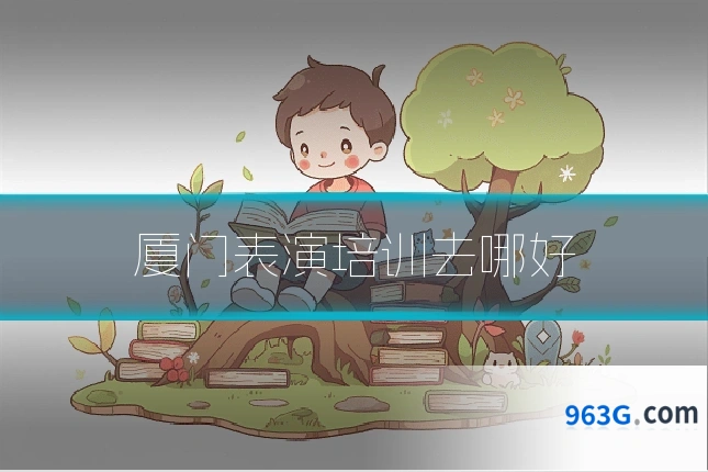 厦门表演培训去哪好