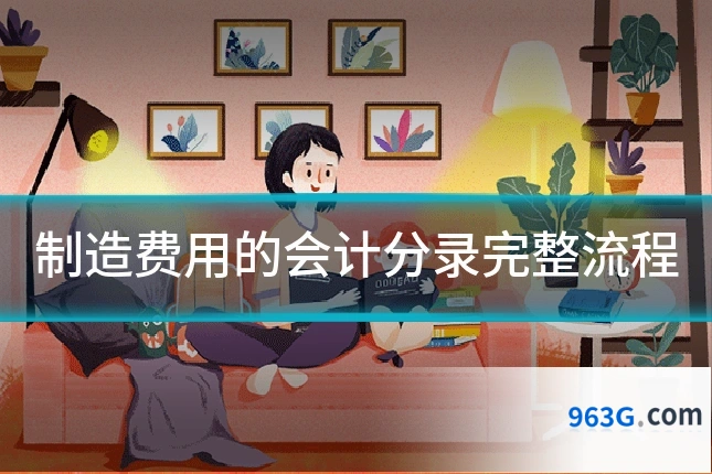 制造费用的会计分录完整流程