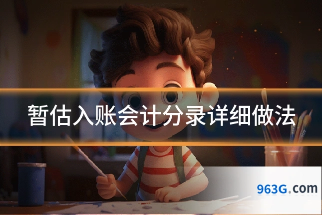 暂估入账会计分录详细做法