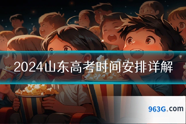 2024山东高考时间安排详解