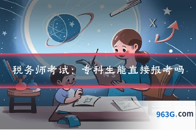 税务师考试:专科生能直接报考吗
