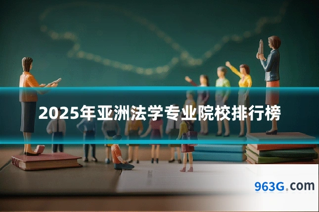 2025年亚洲法学专业院校排行榜