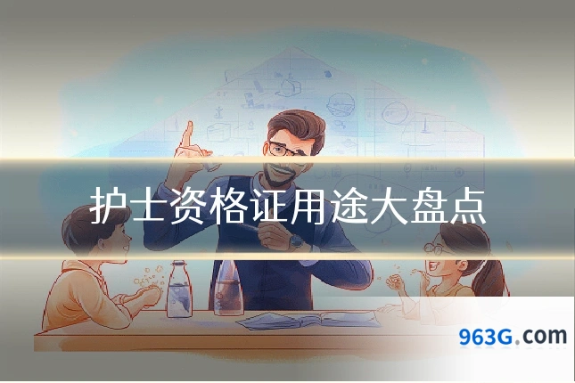 护士资格证用途大盘点
