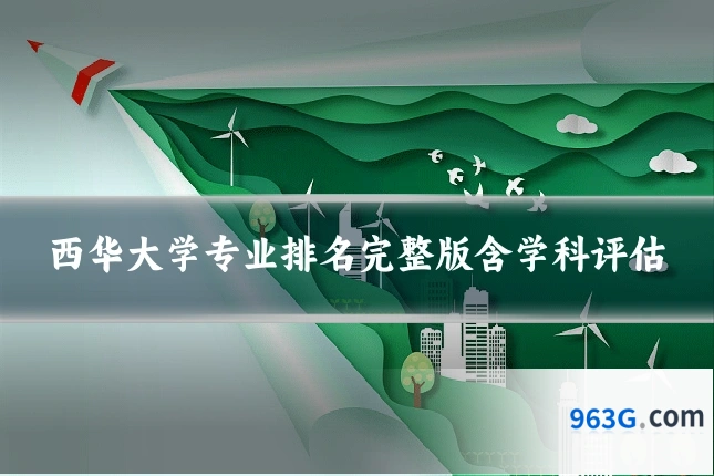 西华大学专业排名完整版含学科评估