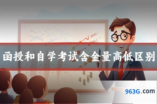 函授和自学考试含金量高低区别