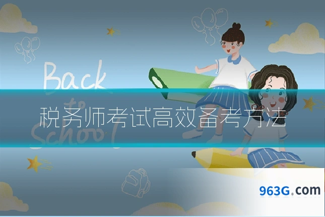 税务师考试高效备考方法