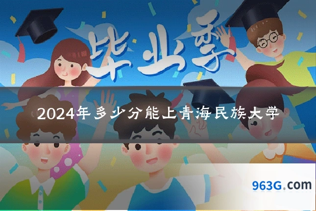 2024年多少分能上青海民族大学
