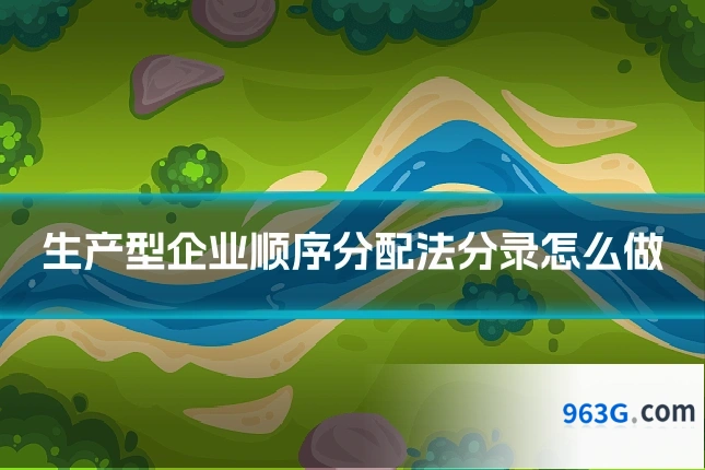 生产型企业顺序分配法分录怎么做