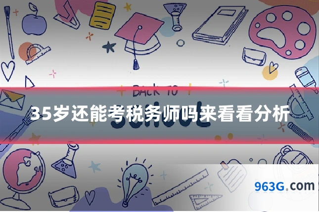 35岁还能考税务师吗来看看分析