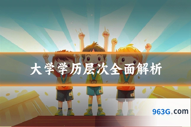 大学学历层次全面解析
