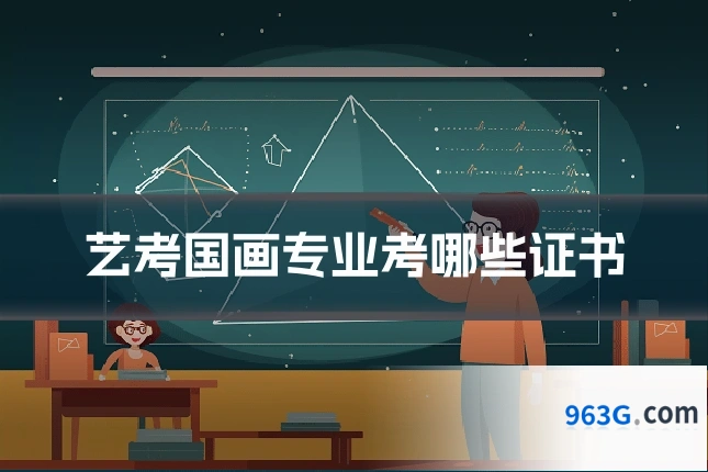 艺考国画专业考哪些证书