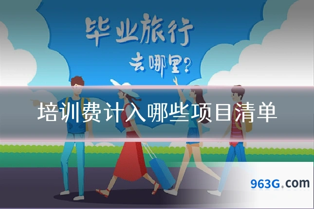 培训费计入哪些项目清单