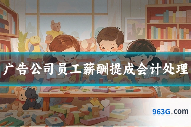 广告公司员工薪酬提成会计处理