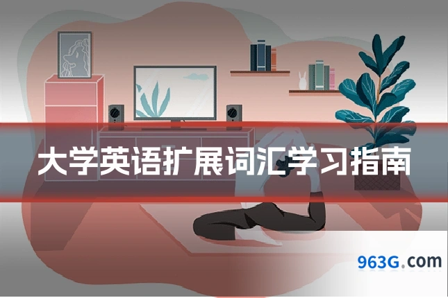 大学英语扩展词汇学习指南