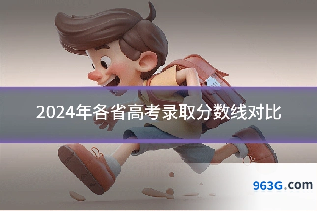 2024年各省高考录取分数线对比