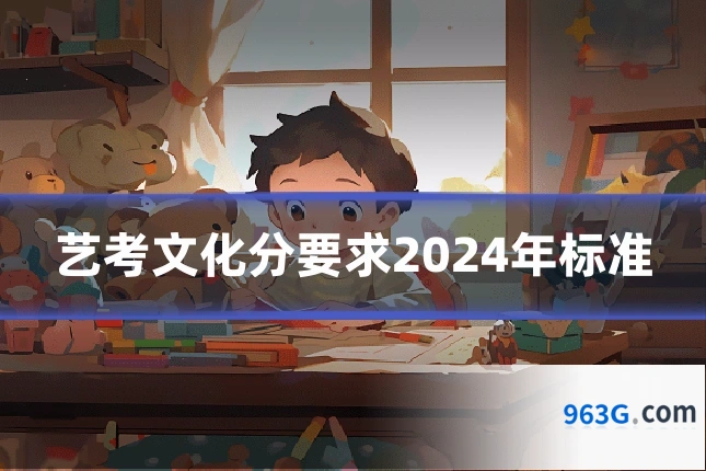 艺考文化分要求2024年标准