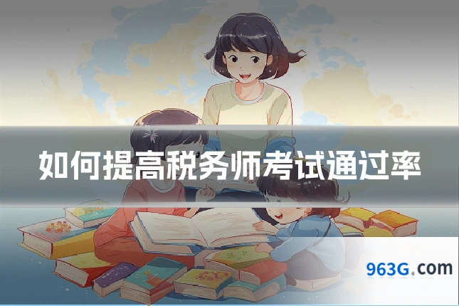 如何提高税务师考试通过率