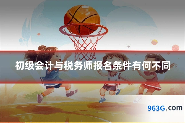 初级会计与税务师报名条件有何不同