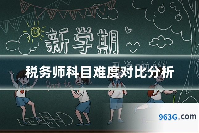 税务师科目难度对比分析