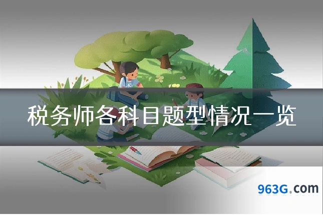 税务师各科目题型情况一览