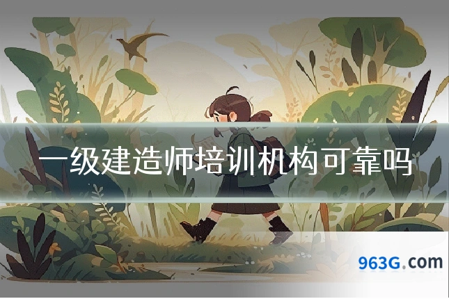 一级建造师培训机构可靠吗