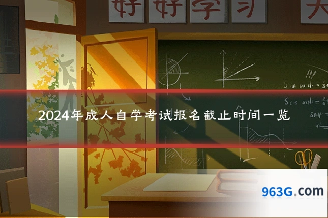 2024年成人自学考试报名截止时间一览