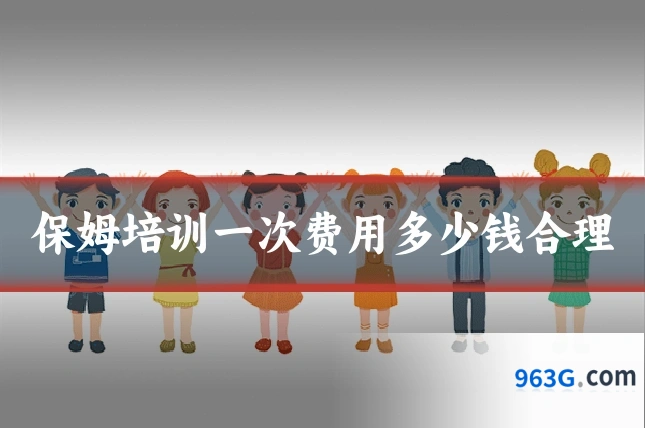 保姆培训一次费用多少钱合理