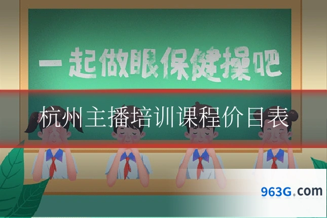 杭州主播培训课程价目表