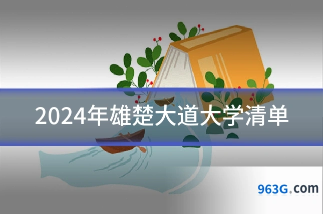 2024年雄楚大道大学清单