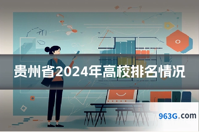 贵州省2024年高校排名情况