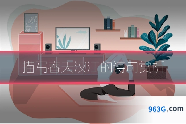 描写春天汉江的诗句赏析
