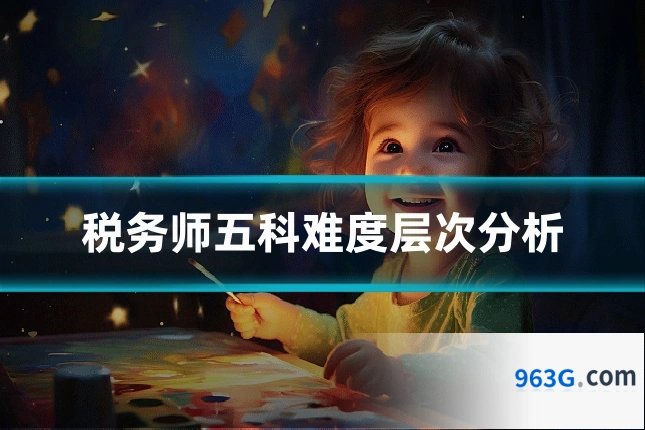 税务师五科难度层次分析