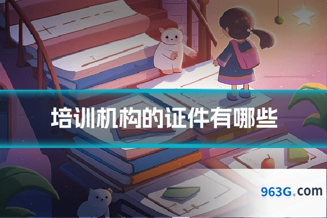 培训机构的证件有哪些