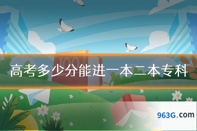 高考多少分能进一本二本专科