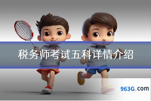 税务师考试五科详情介绍