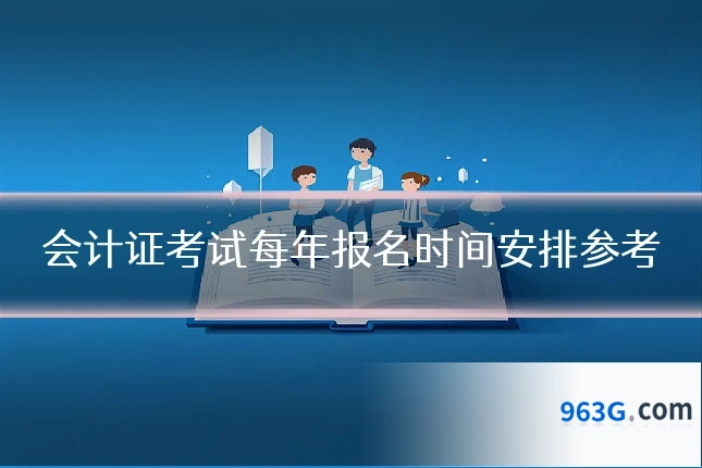 会计证考试每年报名时间安排参考