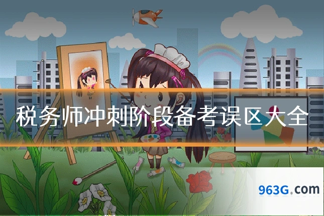 税务师冲刺阶段备考误区大全