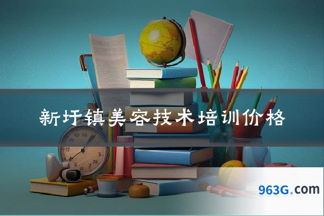新圩镇美容技术培训价格