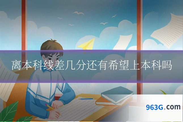 离本科线差几分还有希望上本科吗