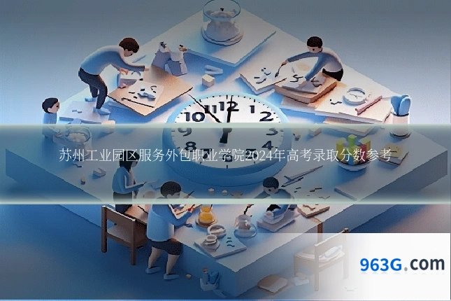 苏州工业园区服务外包职业学院2024年高考录取分数参考