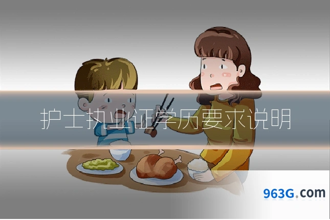 护士执业证学历要求说明