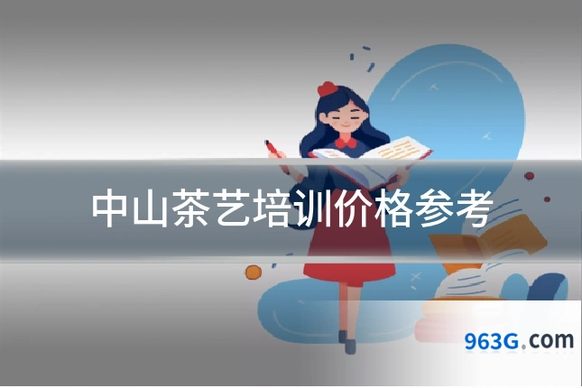 中山茶艺培训价格参考