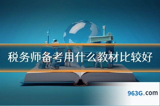 税务师备考用什么教材比较好