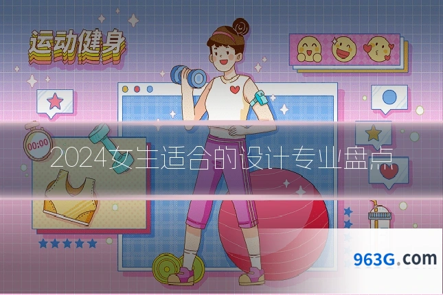 2024女生适合的设计专业盘点