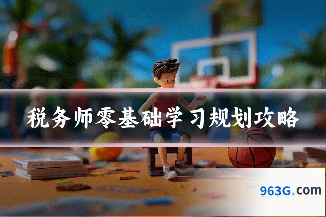 税务师零基础学习规划攻略