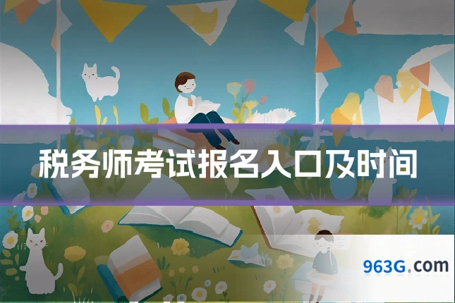 税务师考试报名入口及时间
