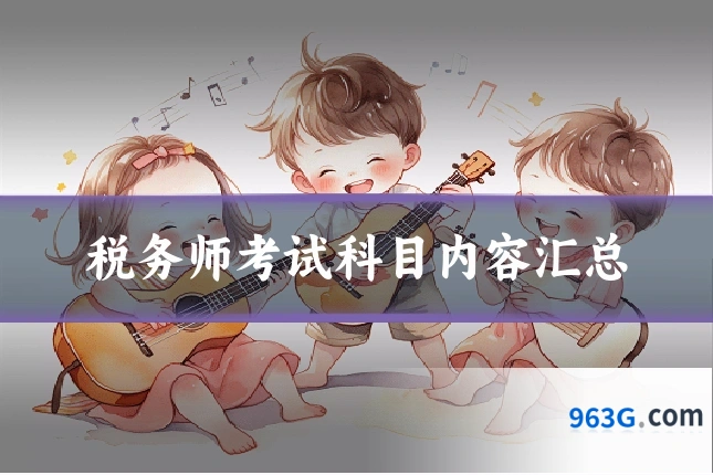 税务师考试科目内容汇总