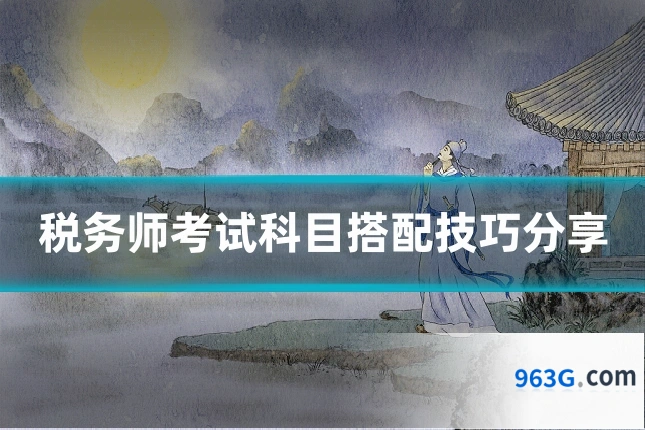 税务师考试科目搭配技巧分享