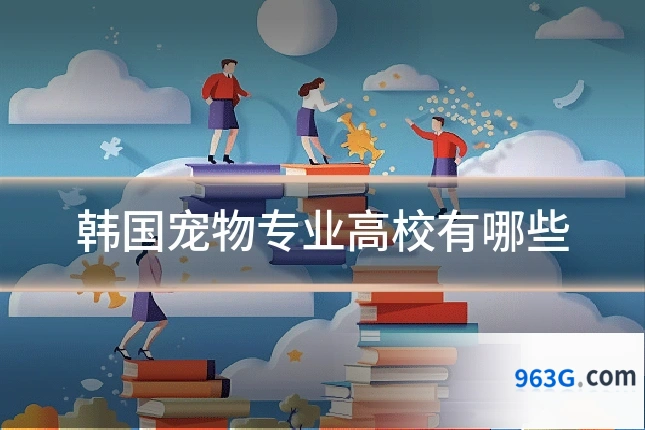 韩国宠物专业高校有哪些